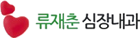 류재춘 심장내과